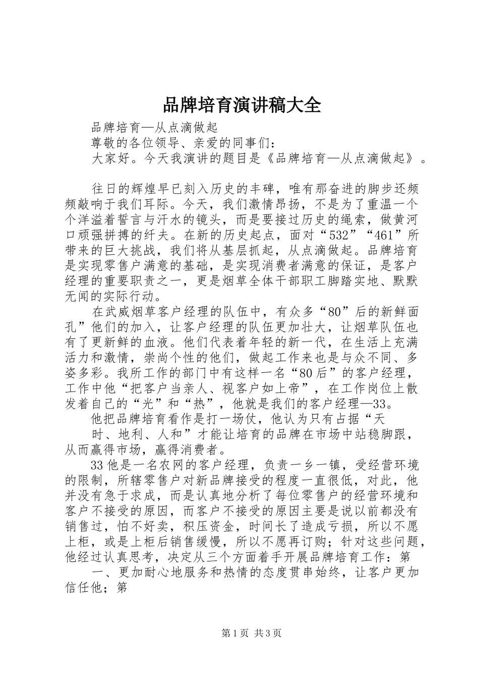 品牌培育演讲稿范文大全_第1页