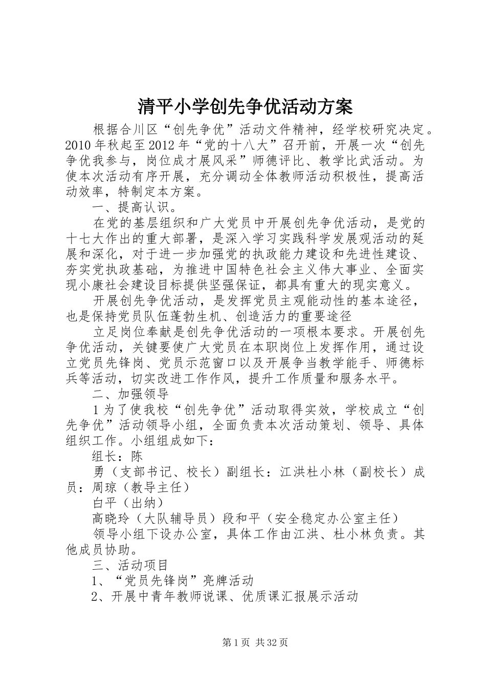 清平小学创先争优活动方案_第1页