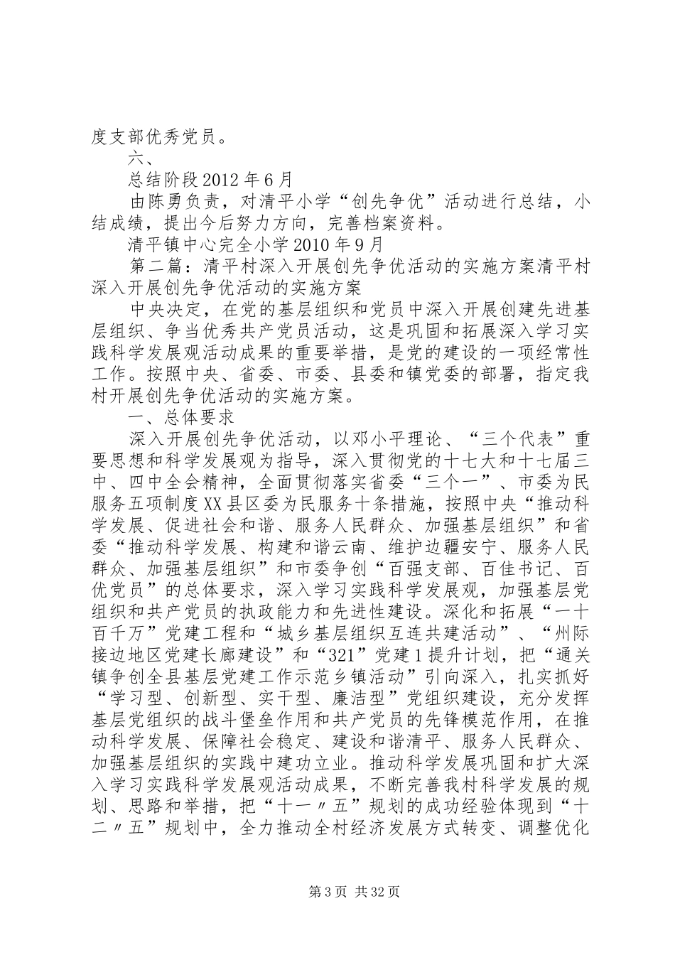 清平小学创先争优活动方案_第3页