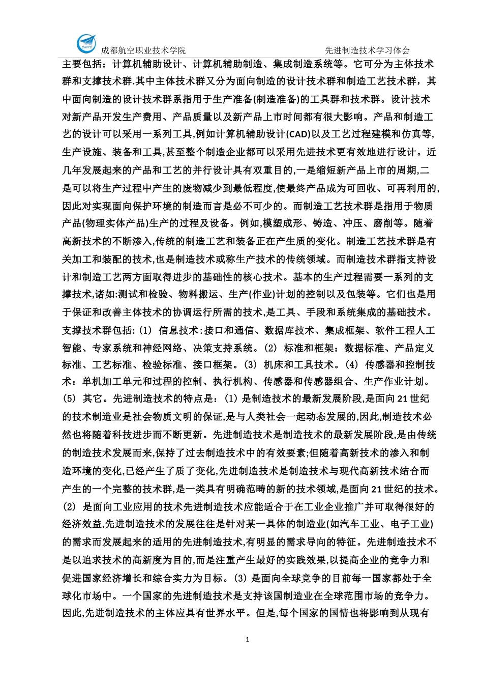 先进制造技术学习体会_第2页