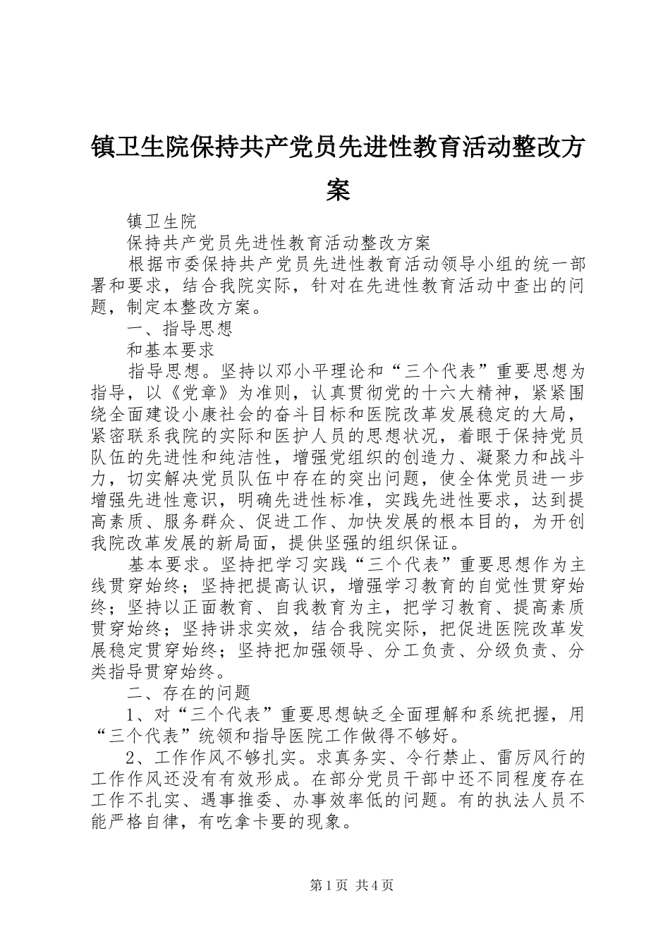 镇卫生院保持共产党员先进性教育活动整改方案_第1页