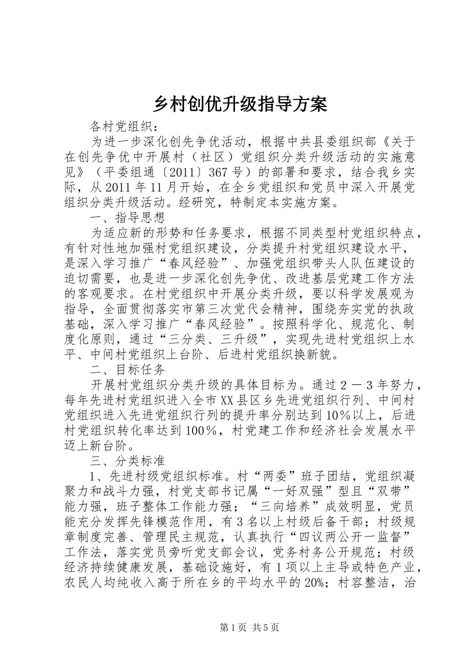 乡村创优升级指导方案_第1页