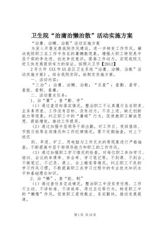 卫生院“治庸治懒治散”活动实施方案