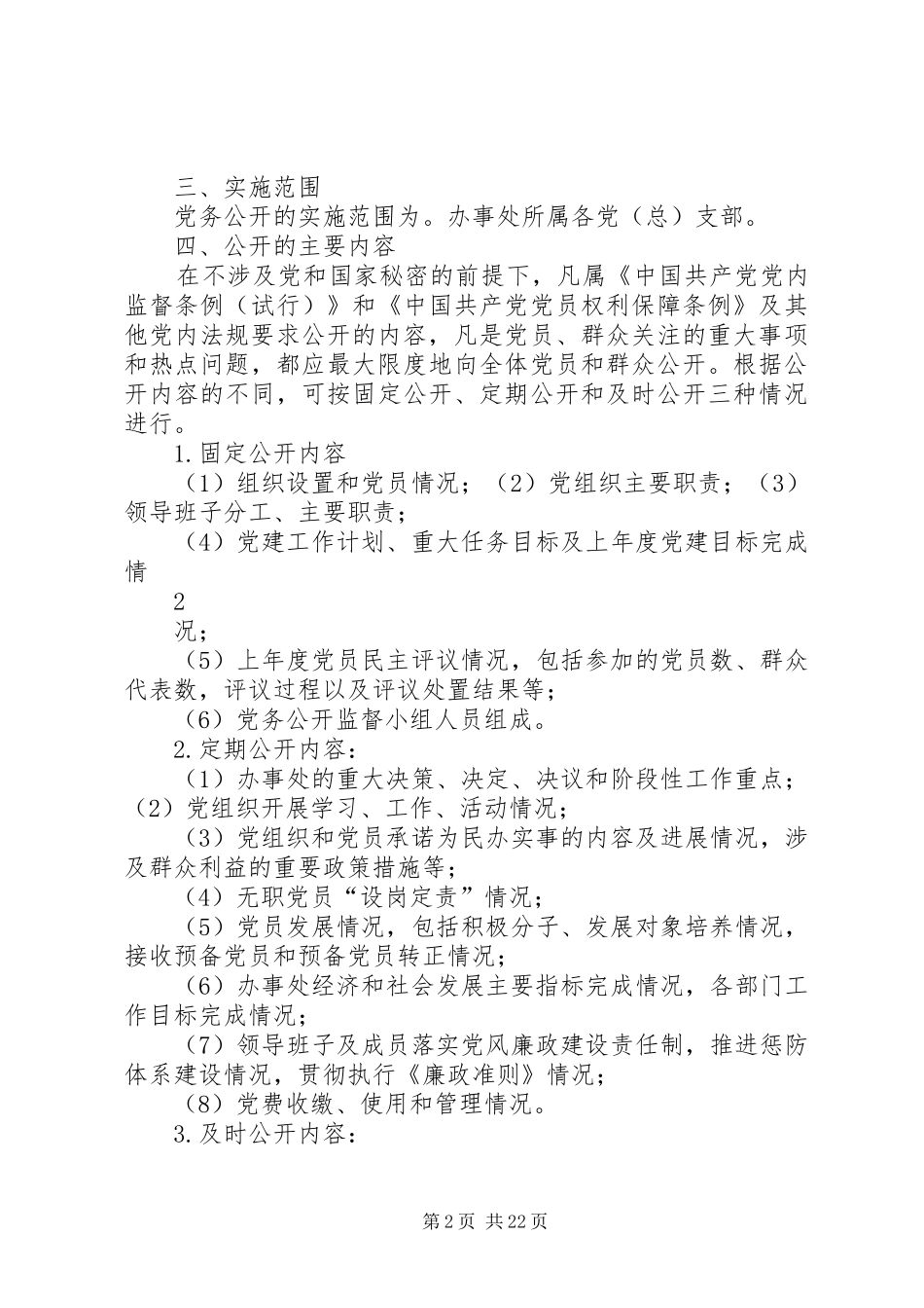 艳办党务公开工作实施方案_第2页