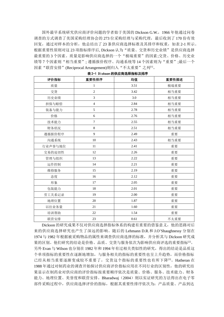 供应链管理下供应商的评价选择研究现状综述_第2页
