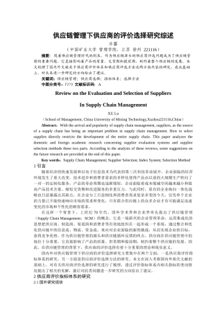 供应链管理下供应商的评价选择研究现状综述