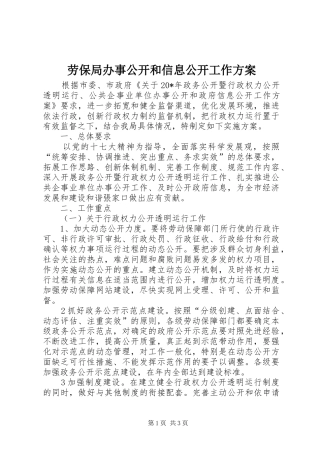 劳保局办事公开和信息公开工作方案