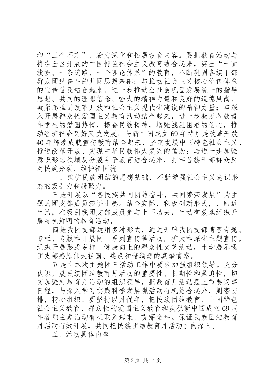 蒲川中学民族团结教育月主题团日实践活动方案_第3页
