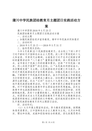 蒲川中学民族团结教育月主题团日实践活动方案