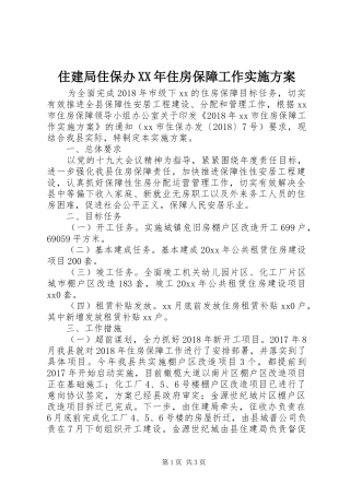 住建局住保办XX年住房保障工作实施方案