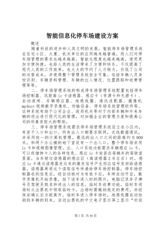 智能信息化停车场建设方案