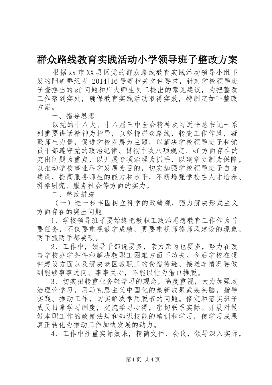 群众路线教育实践活动小学领导班子整改方案_第1页