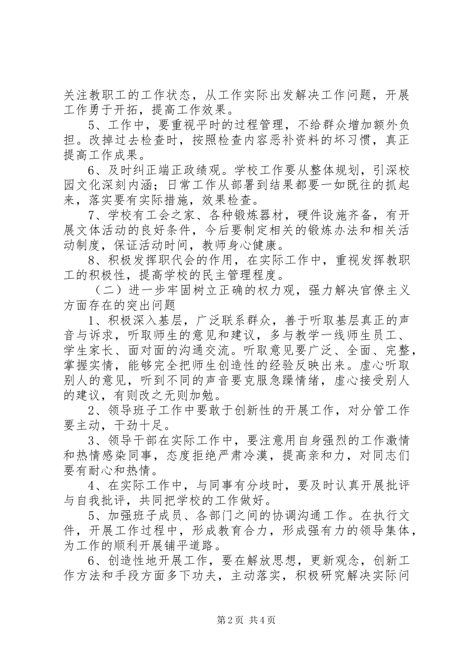 群众路线教育实践活动小学领导班子整改方案_第2页