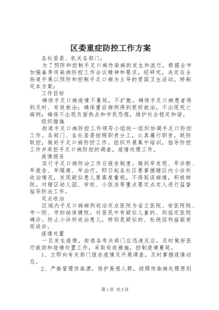 区委重症防控工作方案