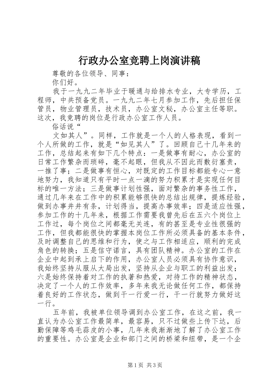 行政办公室竞聘上岗演讲稿范文_第1页