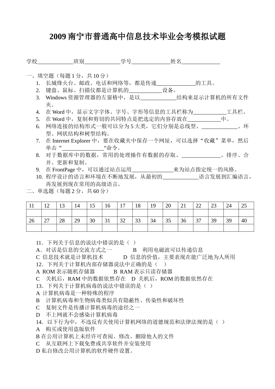南宁市普通高中信息技术毕业会考模拟题_第1页