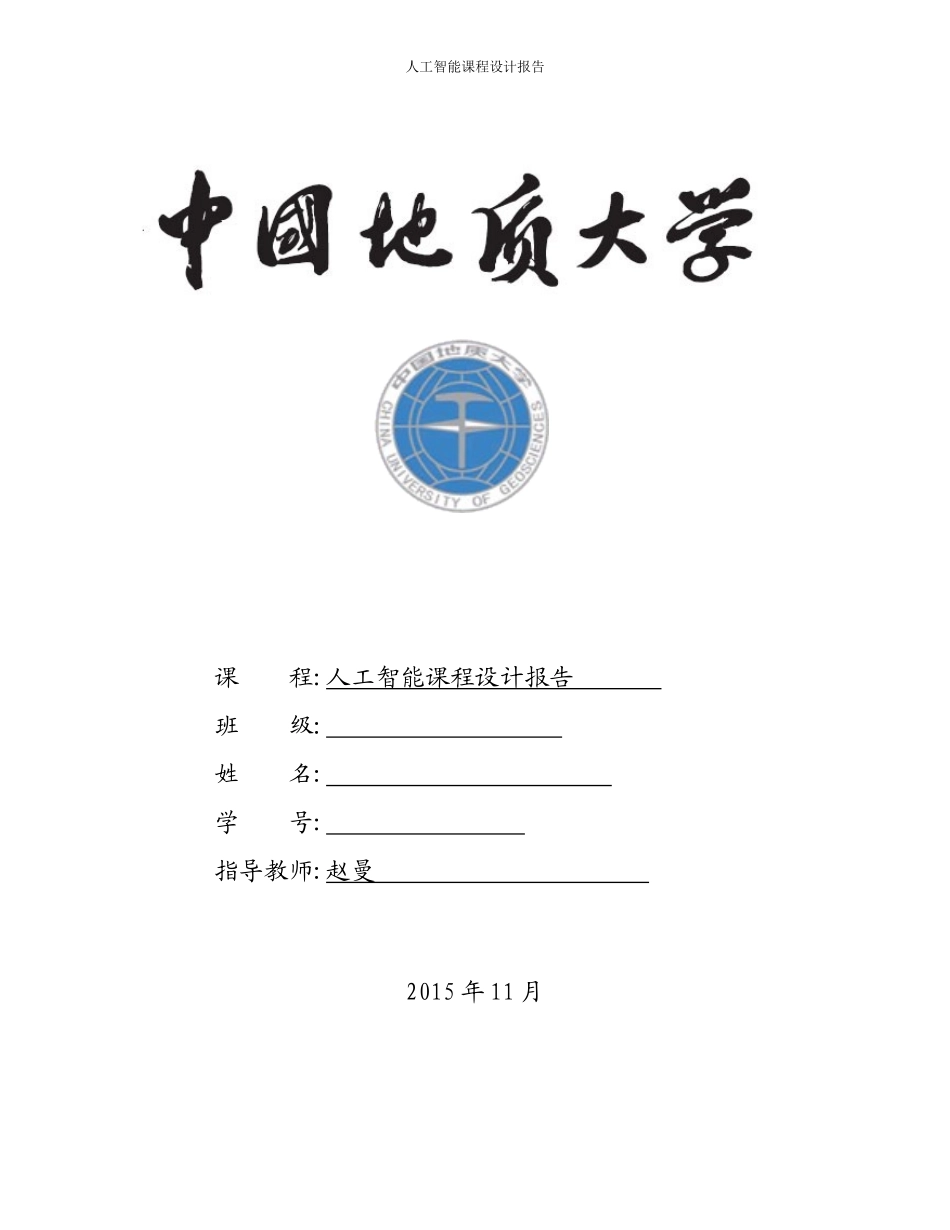 人工智能课程设计报告_第1页
