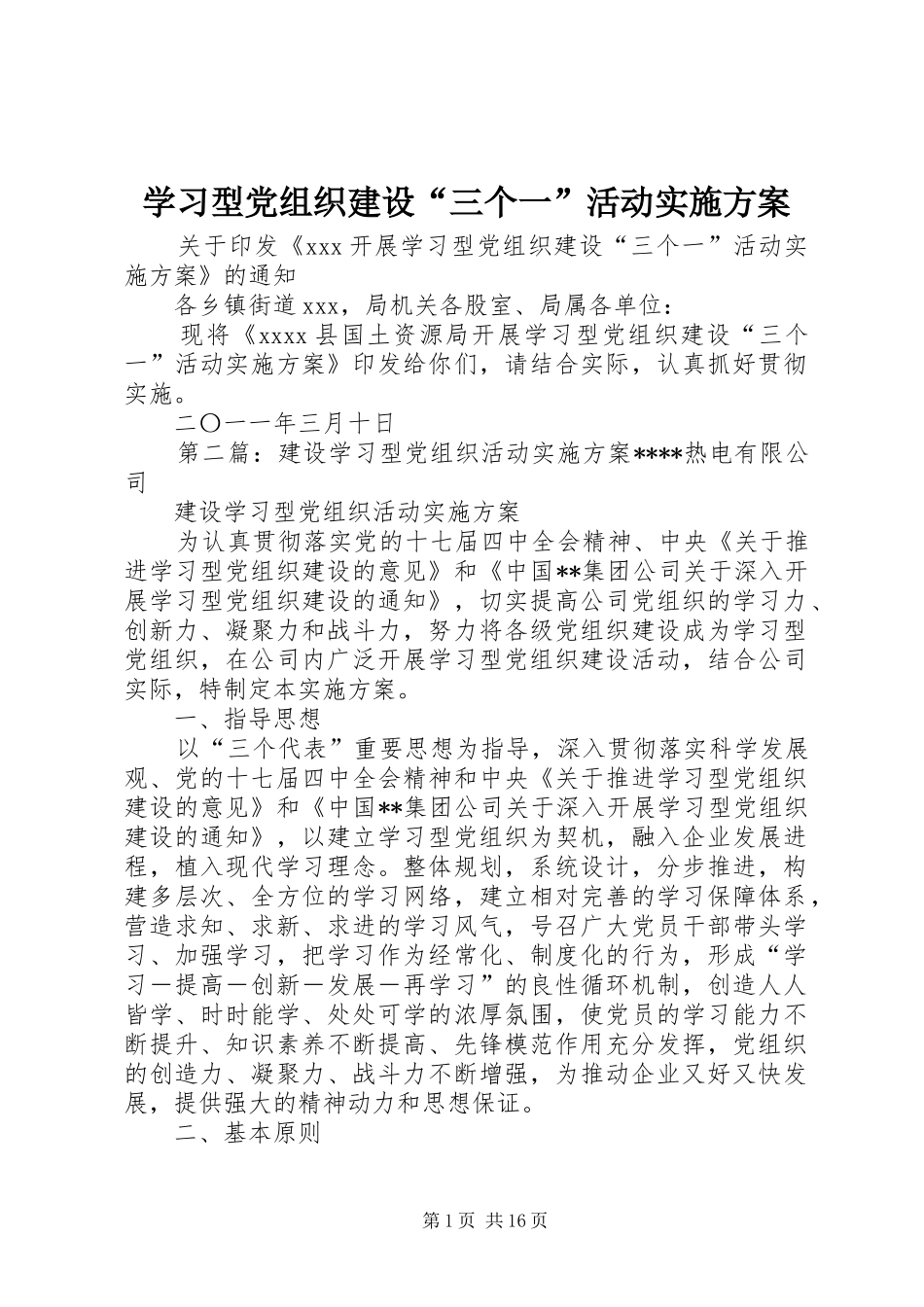 学习型党组织建设“三个一”活动实施方案_第1页