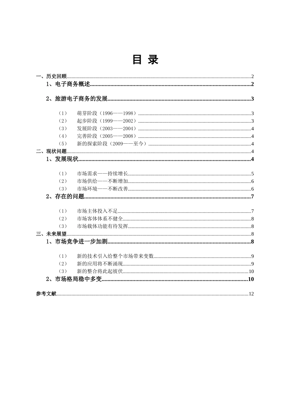中国旅游电子商务发展报告_第2页