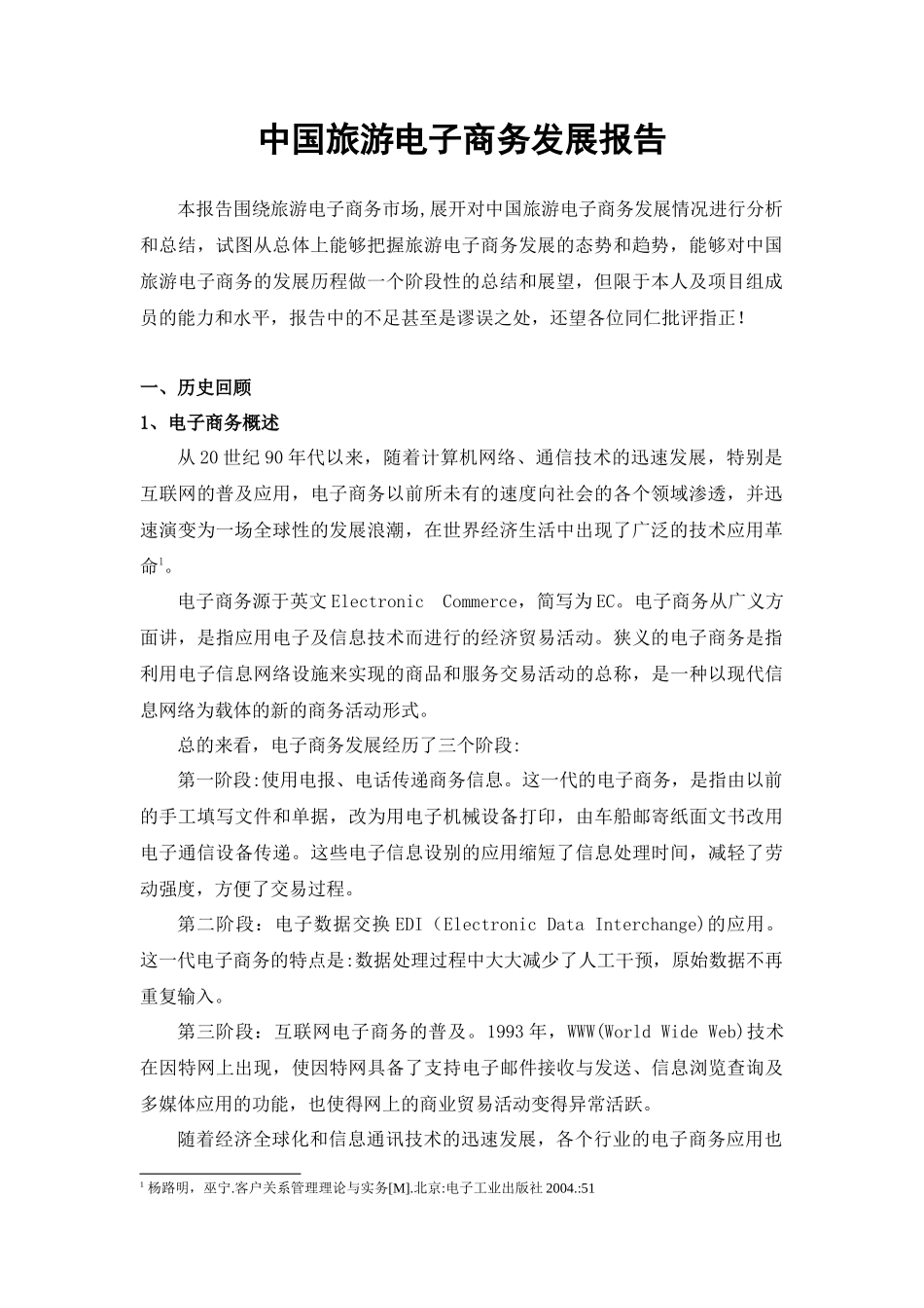 中国旅游电子商务发展报告_第3页