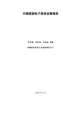 中国旅游电子商务发展报告
