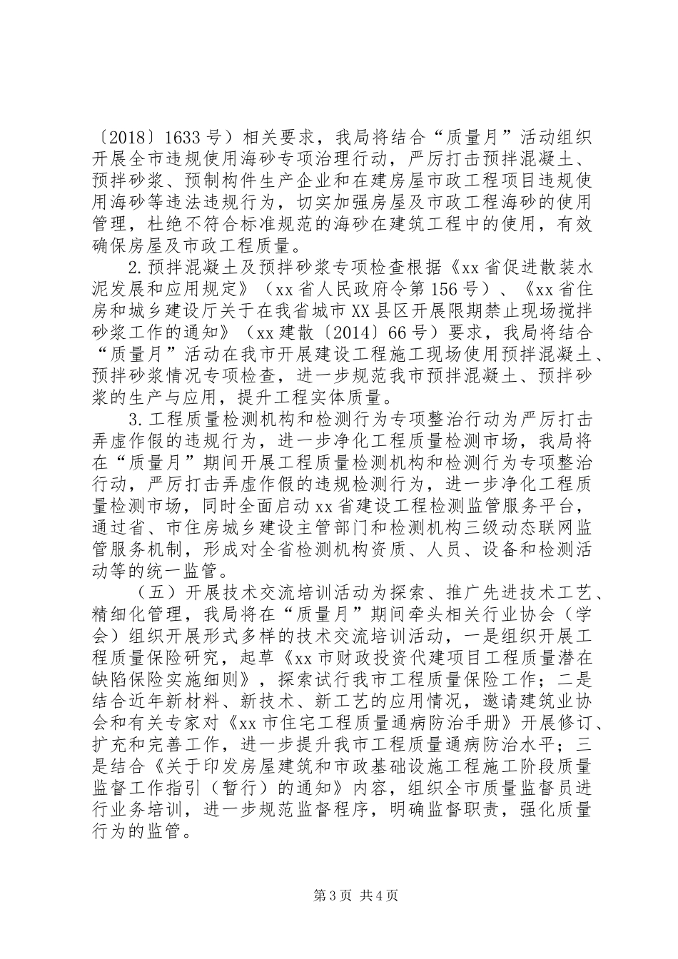 住房和城乡建设局XX年“质量月”系列活动方案_第3页