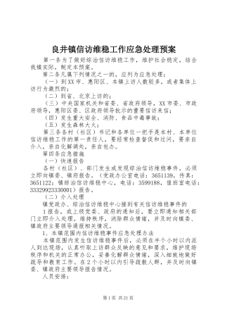 良井镇信访维稳工作应急处理预案