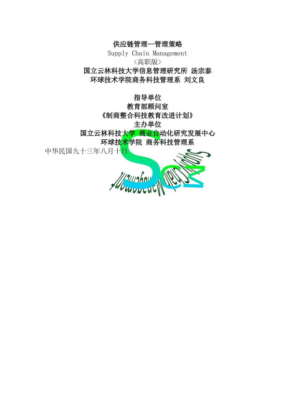 供应链管理—管理策略_第1页