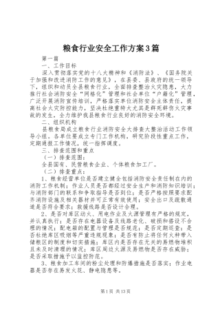 粮食行业安全工作方案3篇