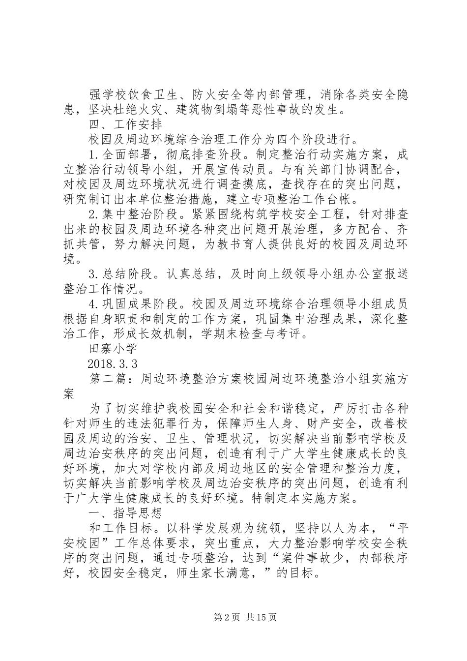 周边环境整治方案_第2页