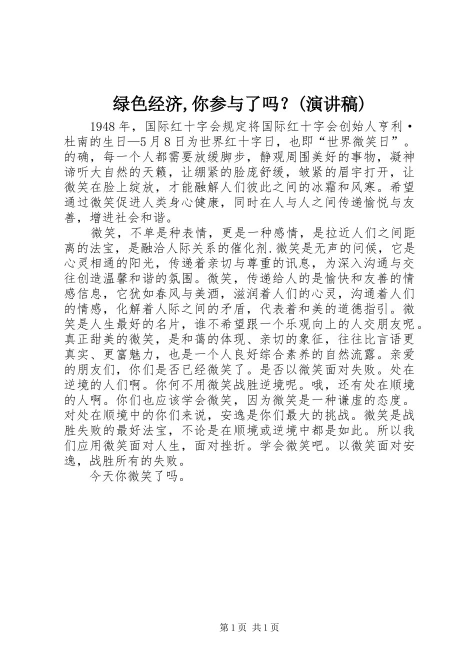 绿色经济,你参与了吗？(演讲致辞)_第1页