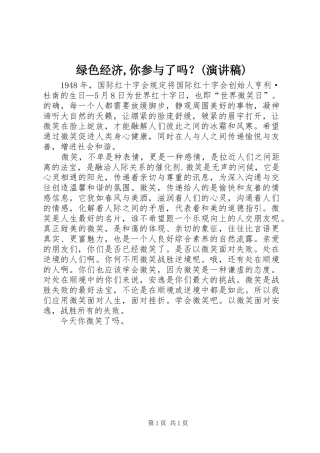 绿色经济,你参与了吗？(演讲致辞)