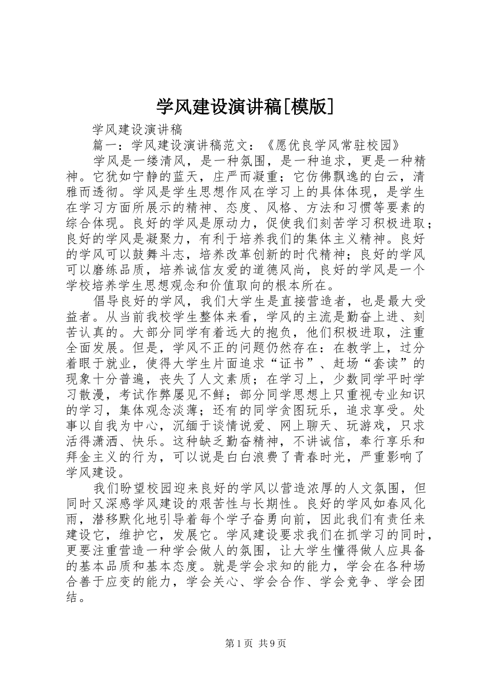 学风建设演讲稿范文[模版]_第1页