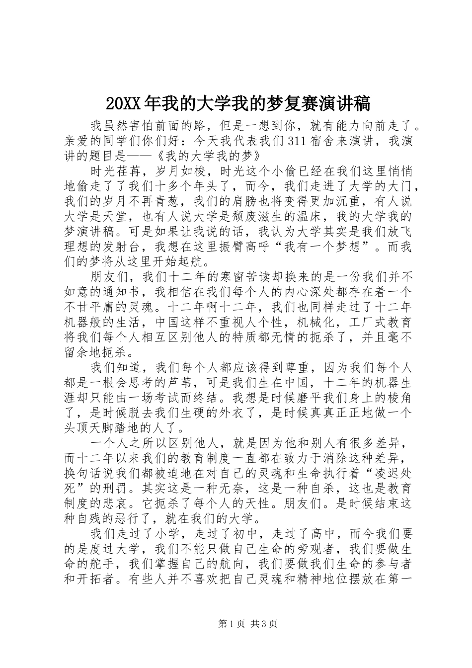 20XX年我的大学我的梦复赛演讲稿_第1页