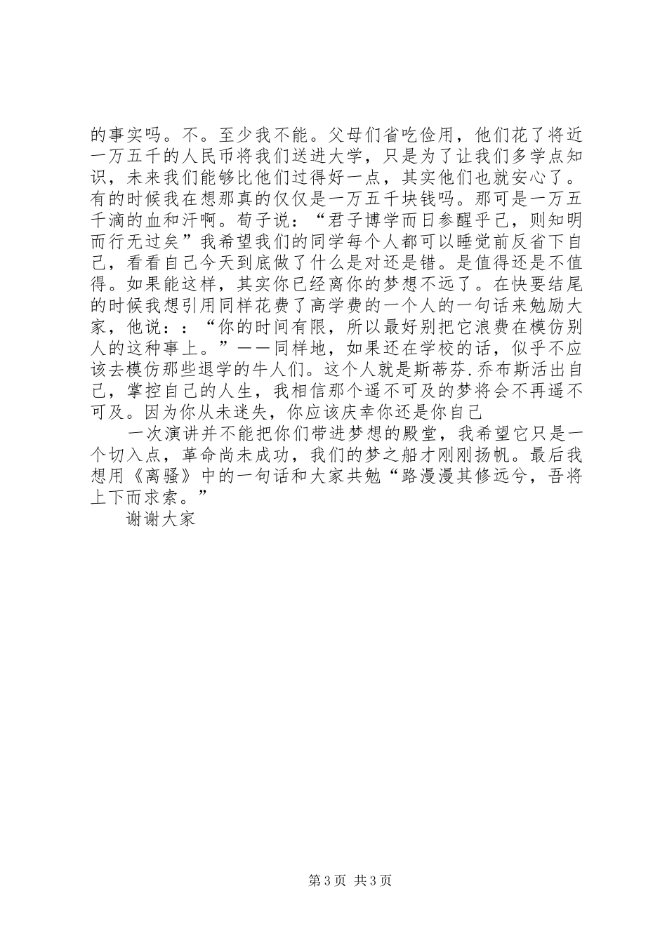 20XX年我的大学我的梦复赛演讲稿_第3页