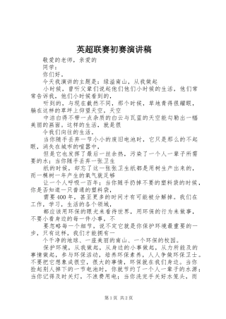 英超联赛初赛演讲稿范文