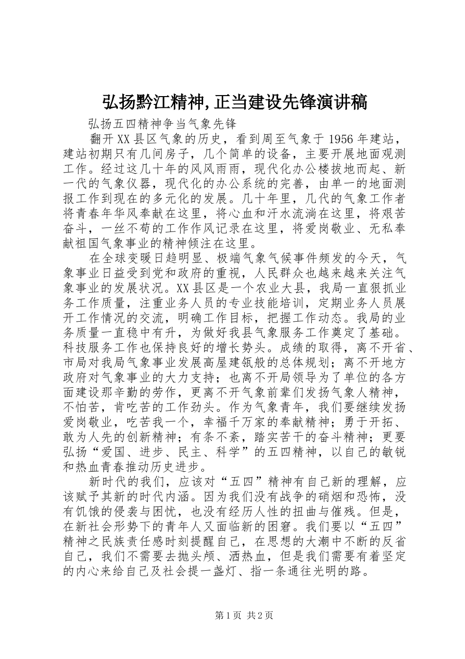 弘扬黔江精神,正当建设先锋演讲稿范文_第1页