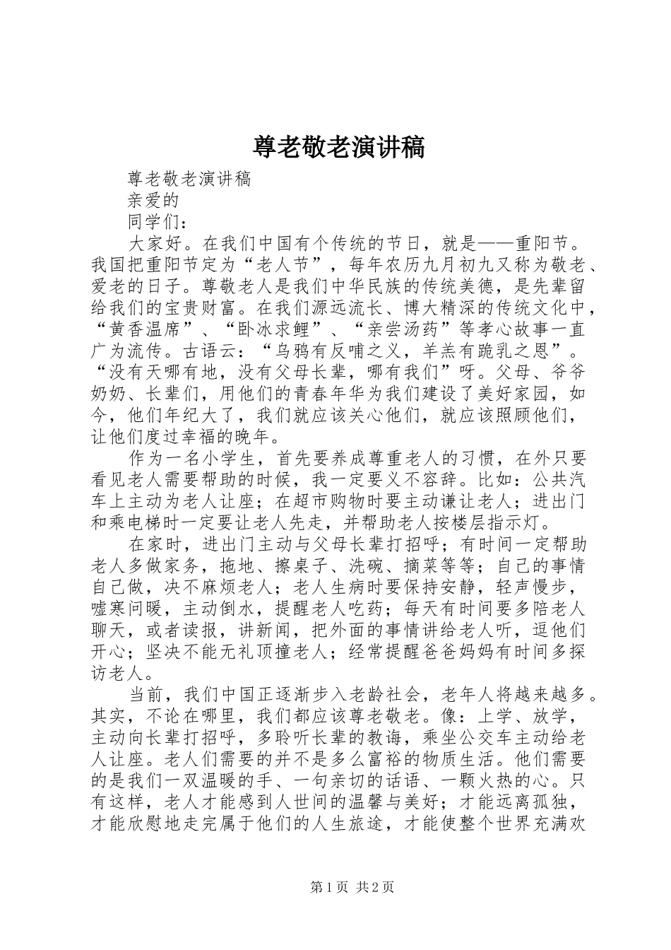 尊老敬老演讲稿范文_第1页