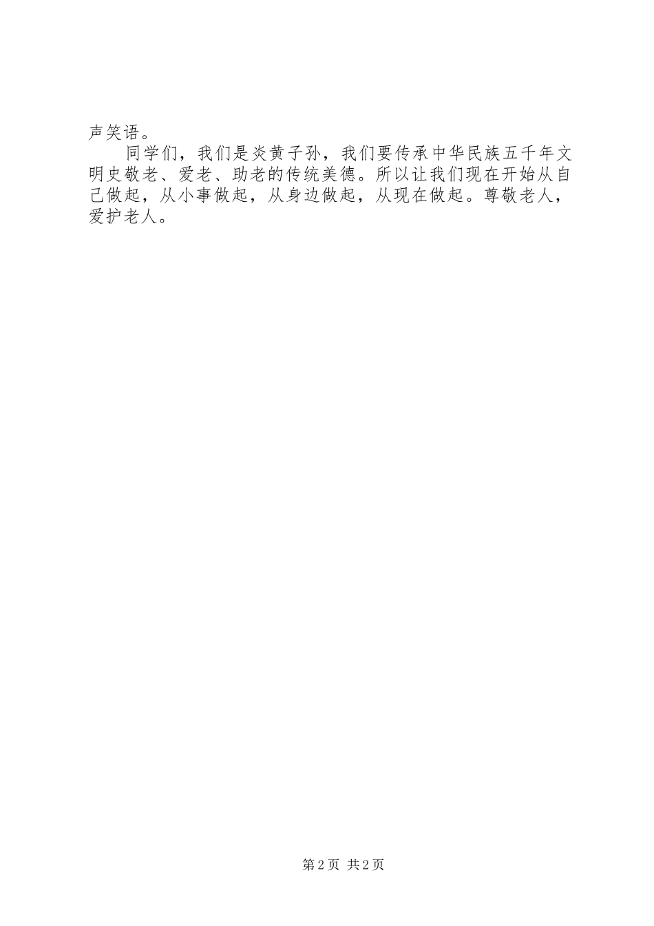 尊老敬老演讲稿范文_第2页