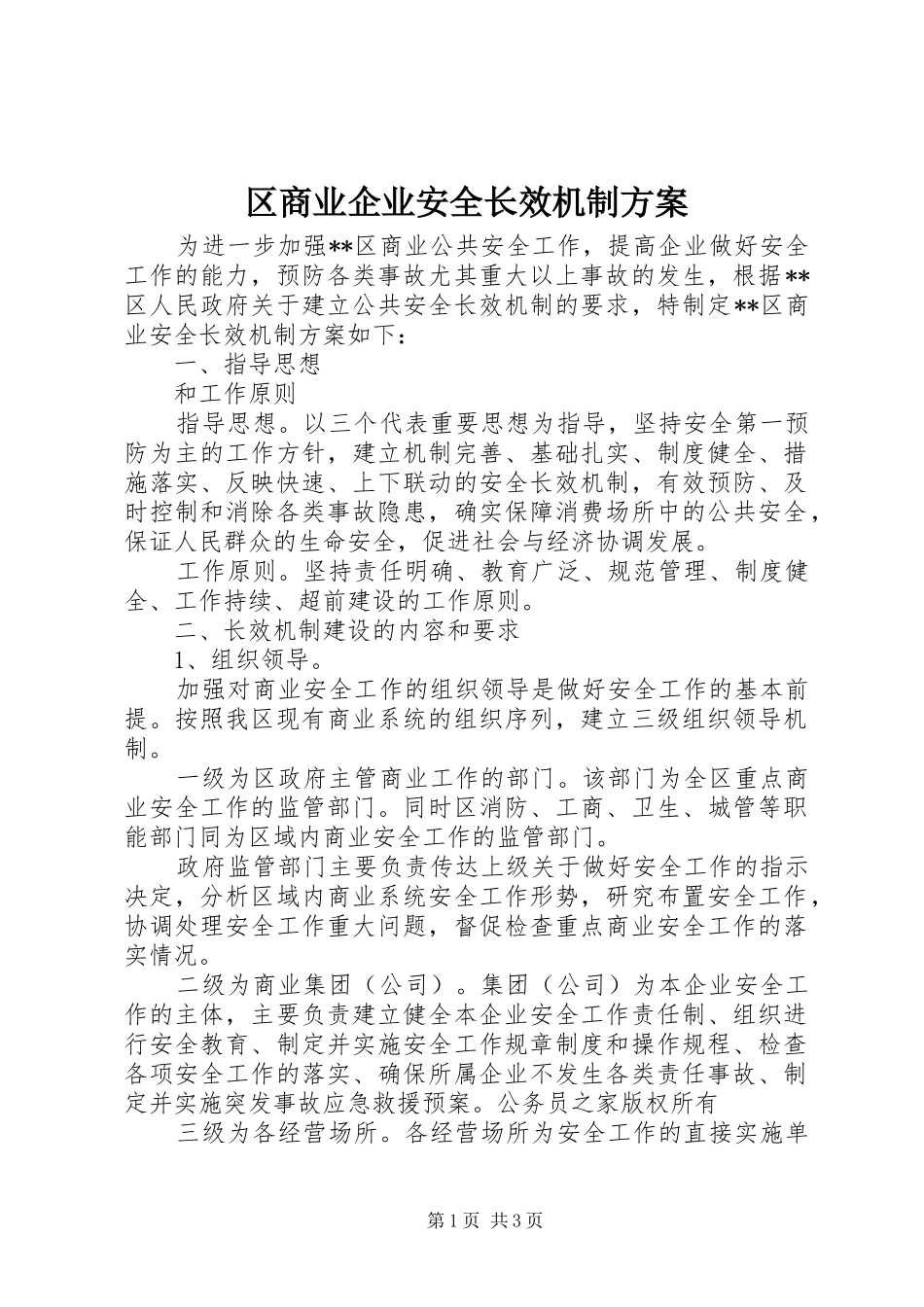 区商业企业安全长效机制方案_第1页