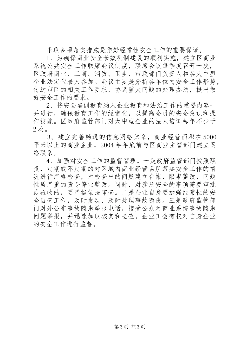 区商业企业安全长效机制方案_第3页