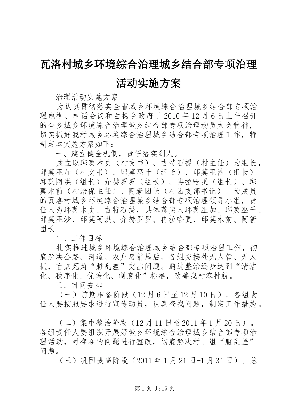 瓦洛村城乡环境综合治理城乡结合部专项治理活动实施方案_第1页