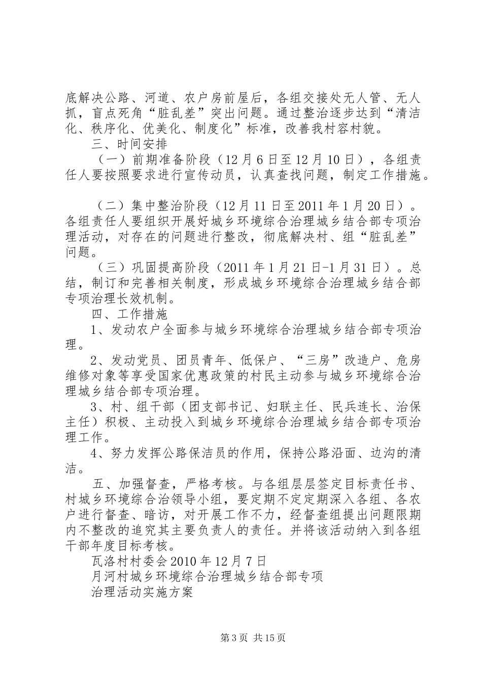 瓦洛村城乡环境综合治理城乡结合部专项治理活动实施方案_第3页