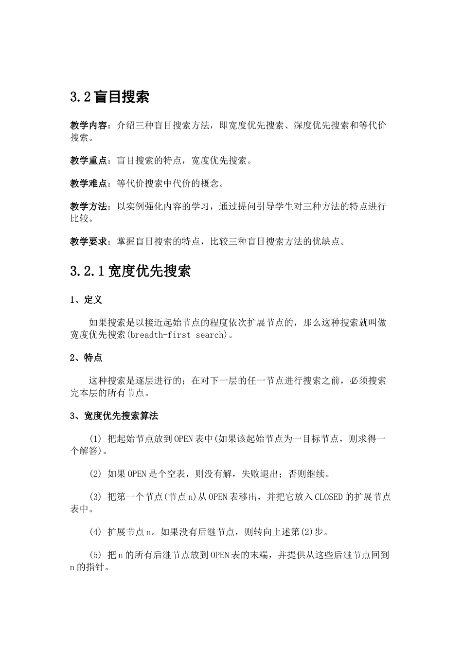 人工智能第三章搜索推理技术_第3页