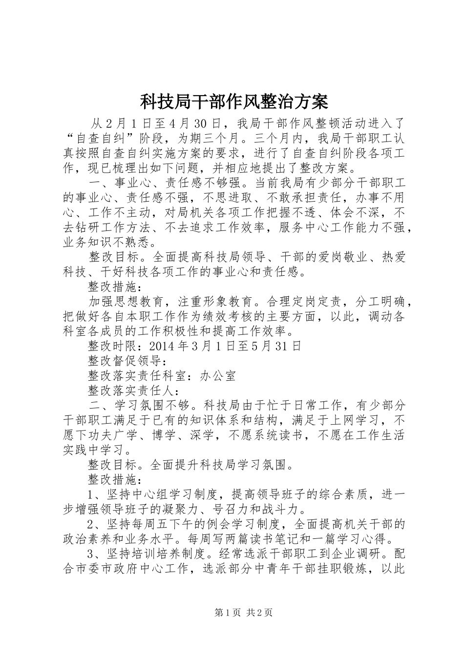 科技局干部作风整治方案_第1页