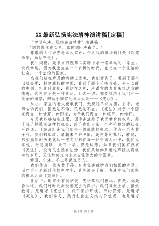 XX最新弘扬宪法精神演讲稿范文[定稿]