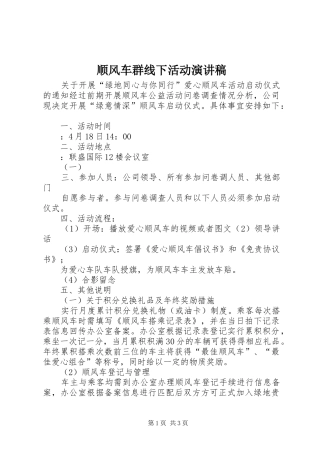 顺风车群线下活动演讲稿范文