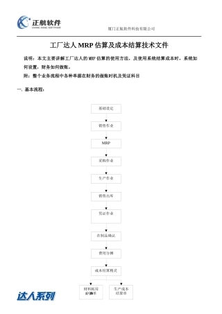 MRP估算及成本结算技术文件