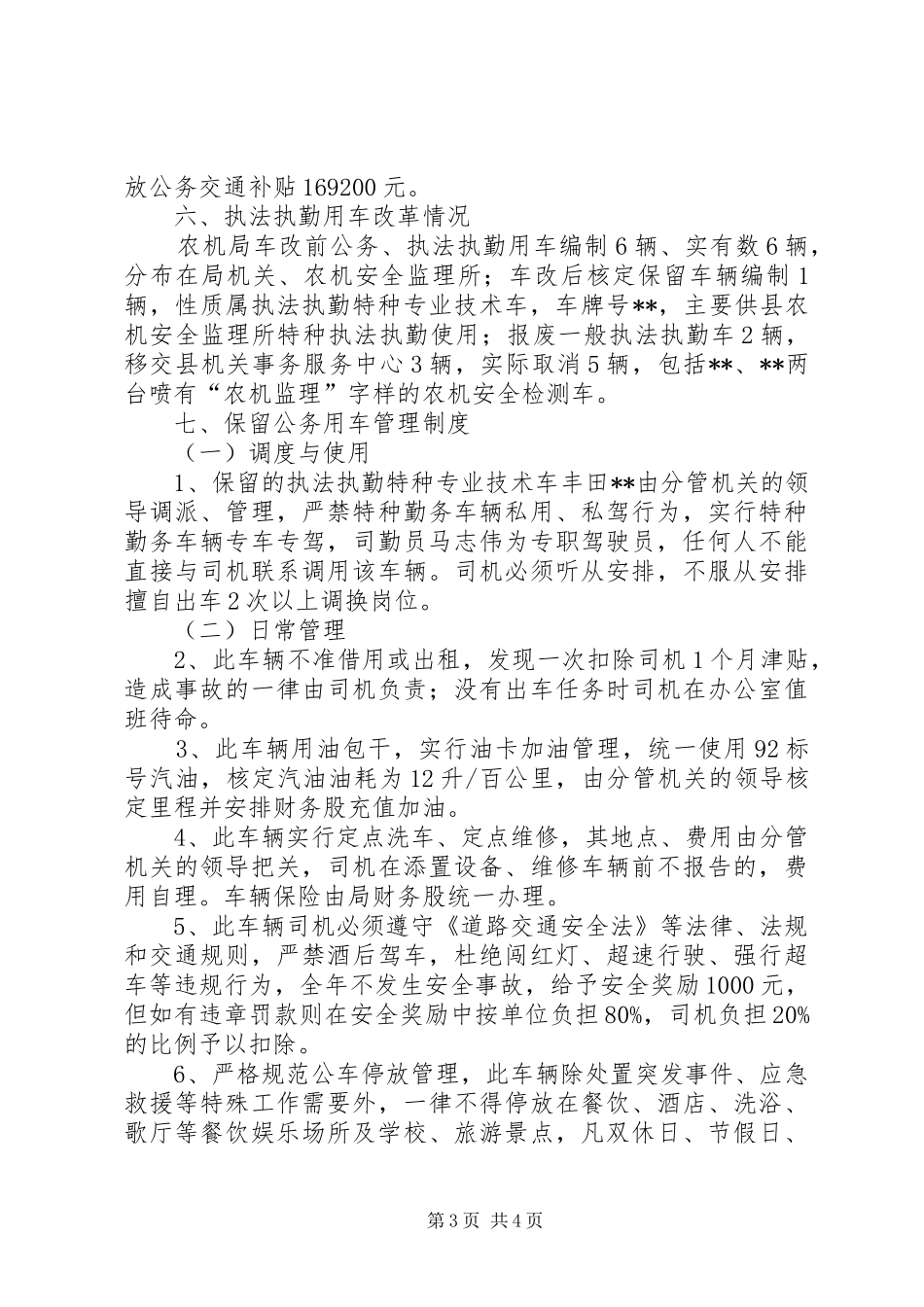 农业局公务用车制度改革实施方案_第3页