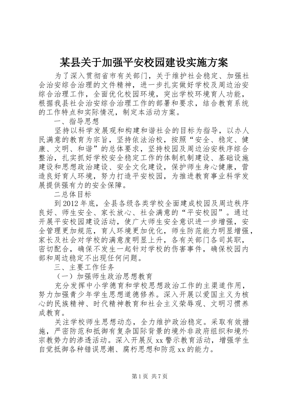 某县关于加强平安校园建设实施方案_第1页